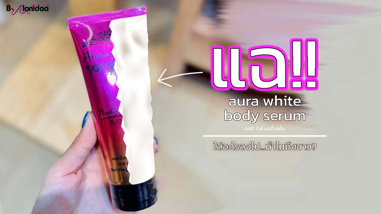 aura white body serum